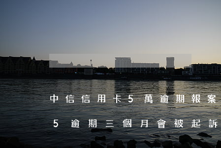 中信信用卡5萬逾期報案了(中信銀行欠1萬5,逾期三個月會被起訴嗎)