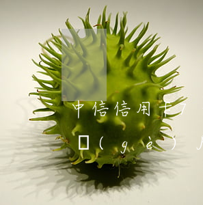 中信信用卡7千元不還(中信信用卡18萬三個(gè)月沒還)