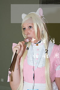 中信信用卡一萬逾期怎么協(xié)商 中信信用卡2萬逾期一年說要起訴