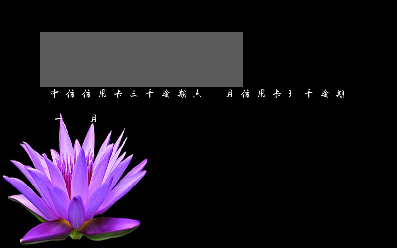 中信信用卡三千逾期六個月(信用卡3千逾期一個月)