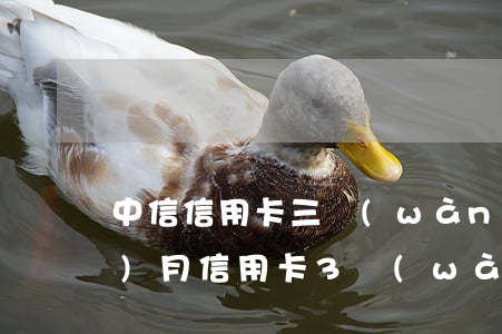 中信信用卡三萬(wàn)逾期三個(gè)月(信用卡3萬(wàn)逾期3年會(huì)怎么樣)