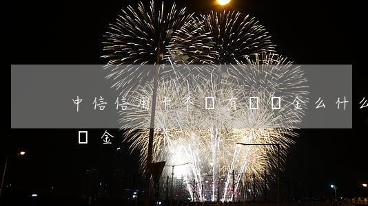中信信用卡不還有滯納金么(什么叫信用卡滯納金)