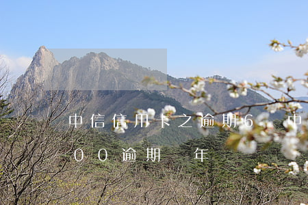 中信信用卡之逾期6萬(中信銀行信用卡5000逾期兩年)