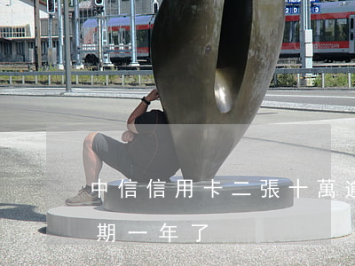 中信信用卡二張十萬逾期(中信信用卡兩萬逾期一年了)
