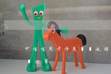 中信信用卡停息掛賬流程(中信信用卡停息掛賬政策)