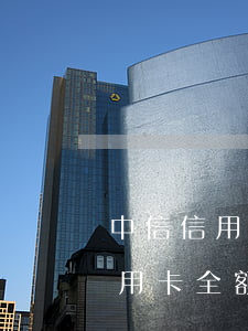中信信用卡全额取款每天欠40元-中信信用卡全额取款每天欠40元怎么办