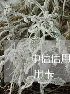 中信信用卡兩萬四說要起訴真的嗎-中信信用卡兩萬四說要起訴真的嗎安全嗎