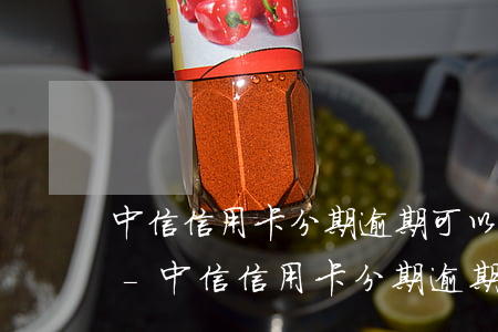 中信信用卡分期逾期可以協(xié)商嗎-中信信用卡分期逾期可以協(xié)商嗎多久
