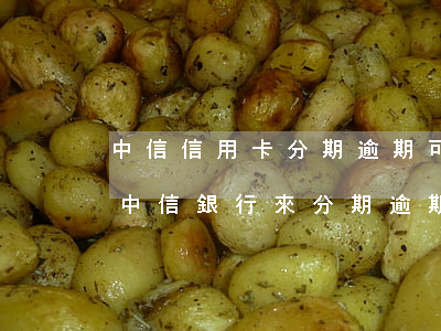 中信信用卡分期逾期可以協(xié)商嗎(中信銀行來分期逾期多久會對信用有影響)