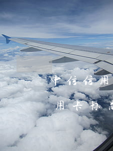 中信信用卡协商分期后又逾期一天-中信信用卡协商分期后又逾期一天怎么办