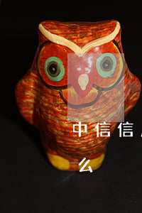 中信信用卡协商政策(中信协商还款有成功的么)