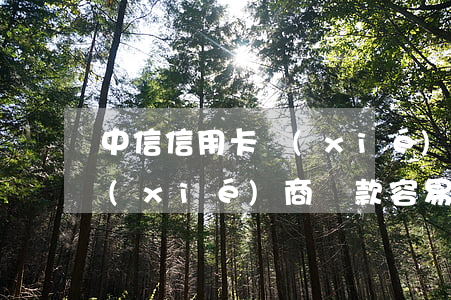 中信信用卡協(xié)商退息(中信銀行協(xié)商還款容易嗎)