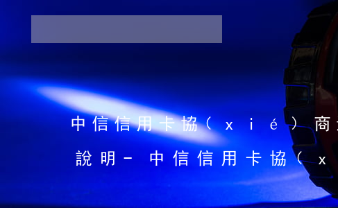 中信信用卡協(xié)商還款要求寫情況說明-中信信用卡協(xié)商還款要求寫情況說明怎么寫