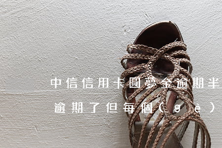 中信信用卡圓夢金逾期半年了-中信圓夢金逾期了但每個(gè)月都有還50到100銀行會(huì)報(bào)案嗎