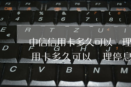 中信信用卡多久可以處理停息掛賬-中信信用卡多久可以處理停息掛賬業(yè)務(wù)