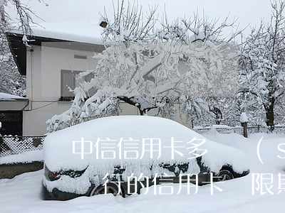中信信用卡多長時(shí)間算逾期(中信銀行的信用卡寬限期是幾天)