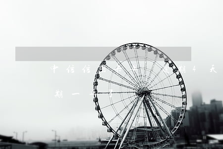 中信信用卡年費逾期4天(中信信用卡兩萬逾期一年了)