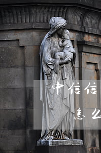 中信信用卡幾天算逾期(中信信用卡逾期兩天會怎么樣?)