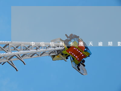 中信信用卡幾天逾期影響征信