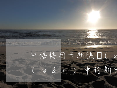 中信信用卡新快現(xiàn)逾期16萬(wàn)(中信新快現(xiàn)征信)