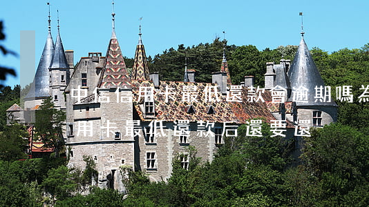 中信信用卡最低還款會逾期嗎(為什么中信信用卡最低還款后還要還)