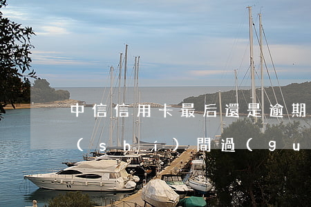 中信信用卡最后還是逾期(中信信用卡逾期時(shí)間過(guò)長(zhǎng))