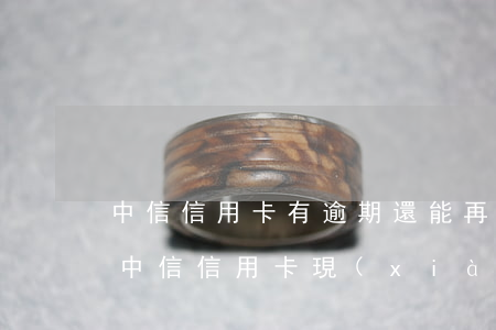 中信信用卡有逾期還能再申請嗎(之前申請過中信信用卡現(xiàn)在又申請能不能過)