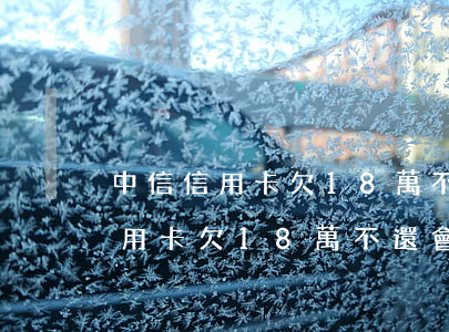 中信信用卡欠18萬不還會怎么樣-中信信用卡欠18萬不還會怎么樣嗎
