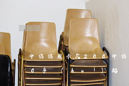 中信信用卡欠200(中信信用卡欠20000多,會(huì)起訴嗎)