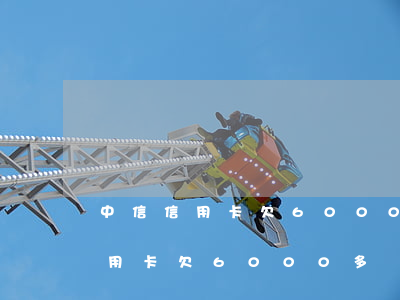 中信信用卡欠6000多會起訴嗎-中信信用卡欠6000多會起訴嗎知乎