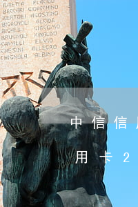 中信信用卡欠兩萬會被起訴嗎(欠中信銀行信用卡2萬多逾期三個月了怎么辦)