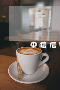 中信信用卡欠四萬逾期三個月以上