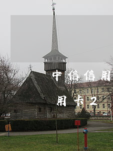 中信信用卡欠四萬逾期三個月(欠中信銀行信用卡2萬多逾期三個月了怎么辦)