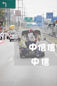 中信信用卡欠款5萬逾期三個(gè)月-中信銀行信用卡5000逾期兩年
