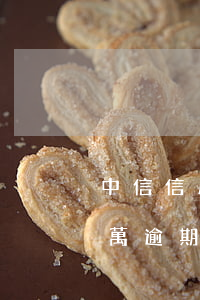 中信信用卡欠款十萬逾期(中信信用卡欠款十萬逾期)