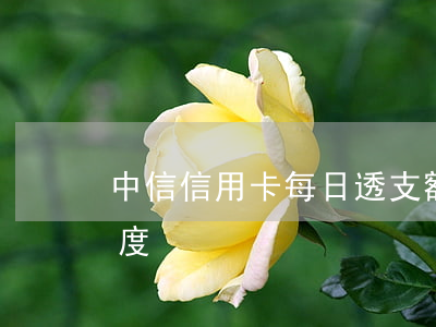 中信信用卡每日透支額度(銀行信用卡透支額度)