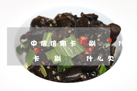 中信信用卡沒刷過為什么欠一百-中信信用卡沒刷過為什么欠一百塊錢