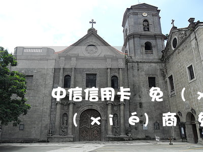 中信信用卡減免協(xié)商(已經跟中信協(xié)商減免)