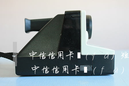 中信信用卡發(fā)短信說我逾期三天-中信信用卡發(fā)短信說我逾期三天是真的嗎