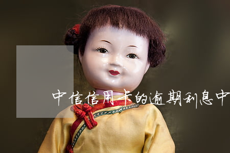 中信信用卡的逾期利息(中信銀行 信用卡 逾期)