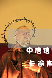 中信信用卡的逾期費(fèi)率(中信信用卡 逾期利息)