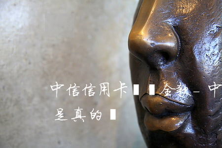 中信信用卡讓還全款-中信信用卡讓還全款是真的嗎