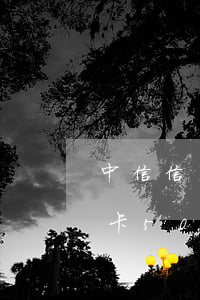 中信信用卡賬單前還不算逾期(中信銀行信用卡5000逾期兩年)