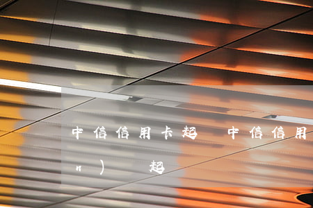 中信信用卡 起訴（中信信用卡逾期準(zhǔn)備起訴）