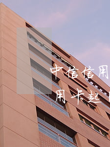 中信信用卡起訴是在戶籍所在地嗎-中信信用卡起訴是在戶籍所在地嗎怎么辦
