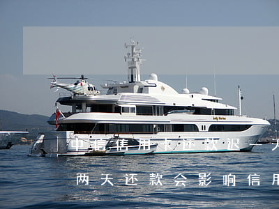 中信信用卡还款迟一天算逾期吗-中信迟了两天还款会影响信用吗