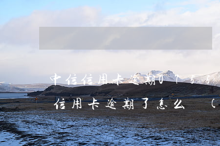 中信信用卡逾期0755打過來-中信銀行信用卡逾期了怎么協(xié)商