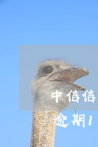 中信信用卡逾期1200天(中信信用卡8万逾期1年)
