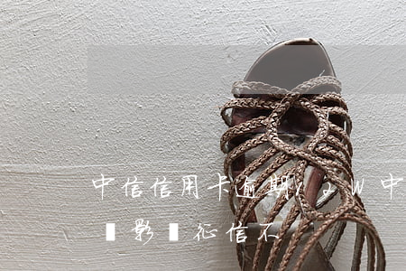 中信信用卡逾期12W(中信信用卡逾期2天會影響征信不)
