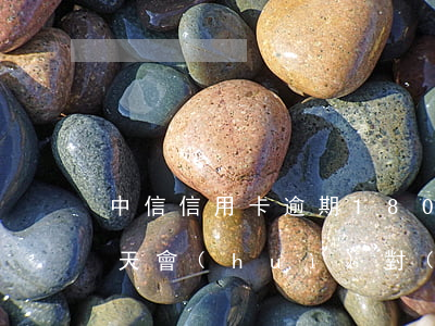 中信信用卡逾期1800(中信信用卡逾期3天會(huì)對(duì)征信有影響嗎)